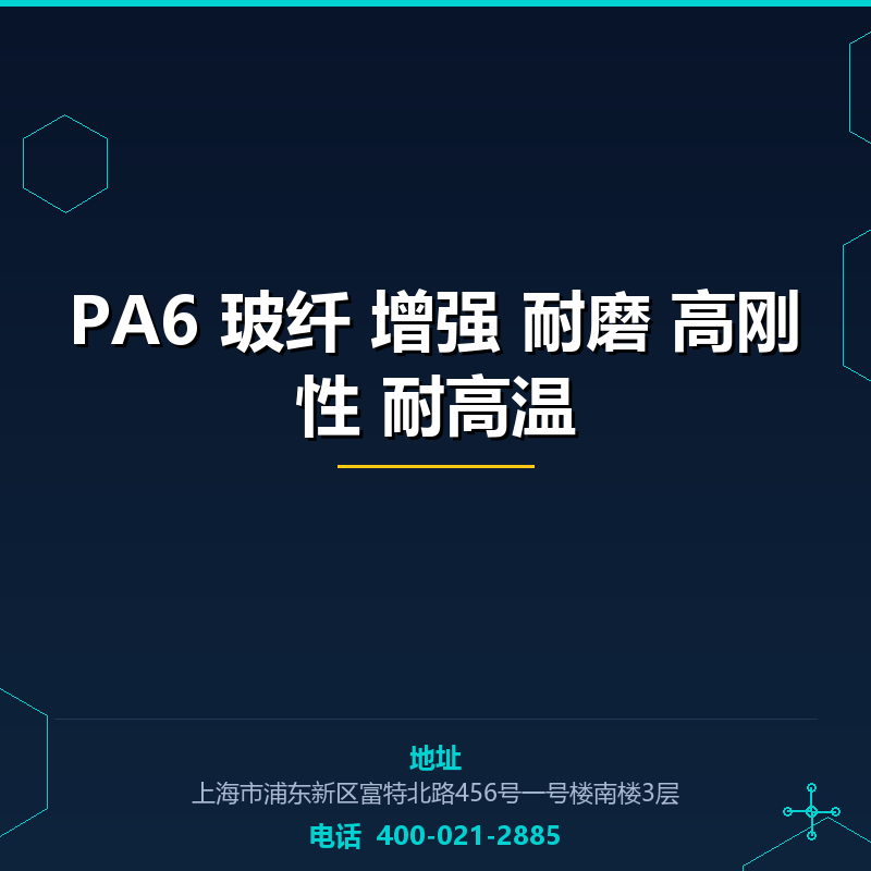 PA6 玻纤30%增强 耐磨 高刚性 耐高温 None