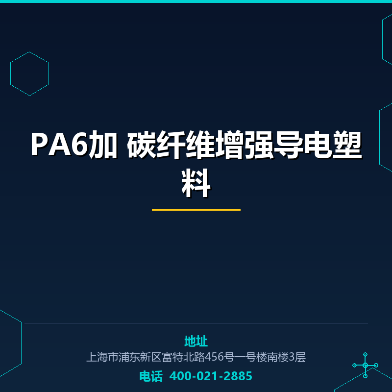 PA6加15%碳纤维增强导电塑料 None