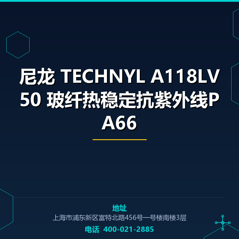 尼龙 TECHNYL A118LV50 50%玻纤热稳定抗紫外线PA66 None