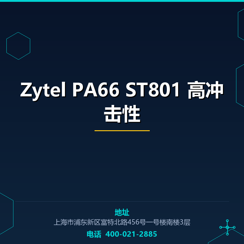 Zytel PA66 ST801 高冲击性 None