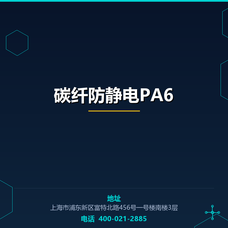 碳纤防静电PA6原料 None
