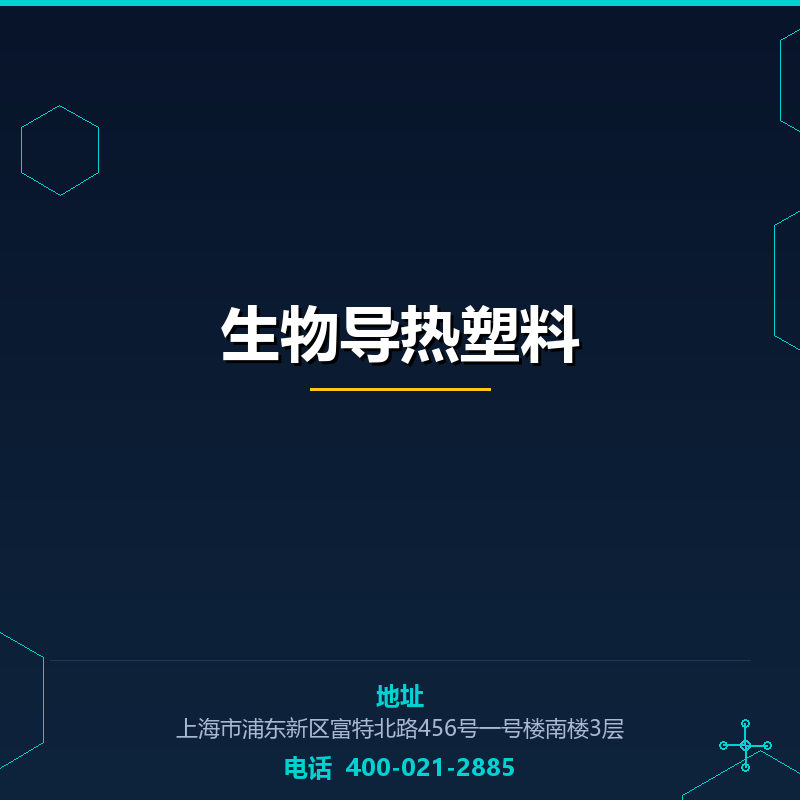 生物导热塑料 None