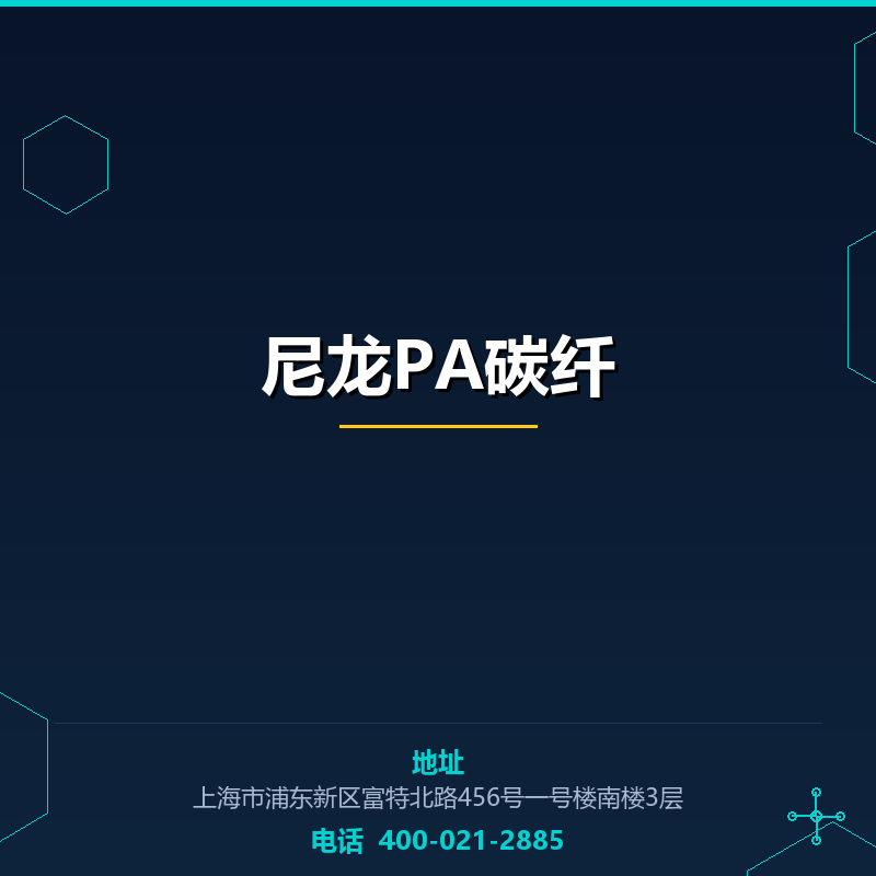 尼龙PA碳纤 None