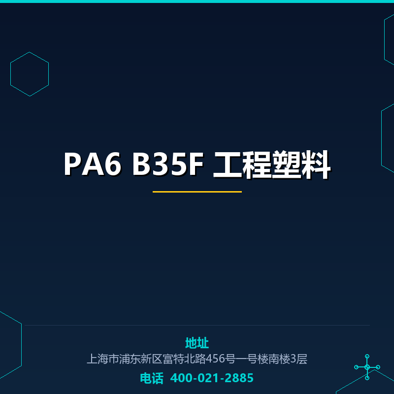 PA6 B35F 工程塑料 None