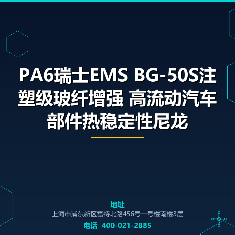 PA6瑞士EMS BG-50S注塑级玻纤增强50%高流动汽车部件热稳定性尼龙 None
