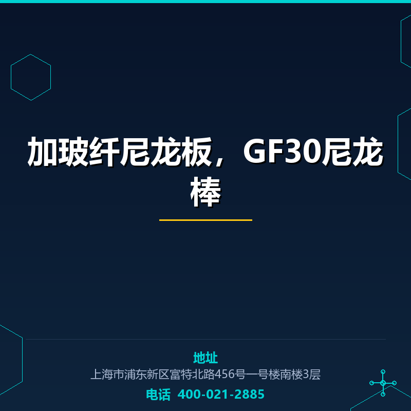 加玻纤尼龙板，GF30尼龙棒 None