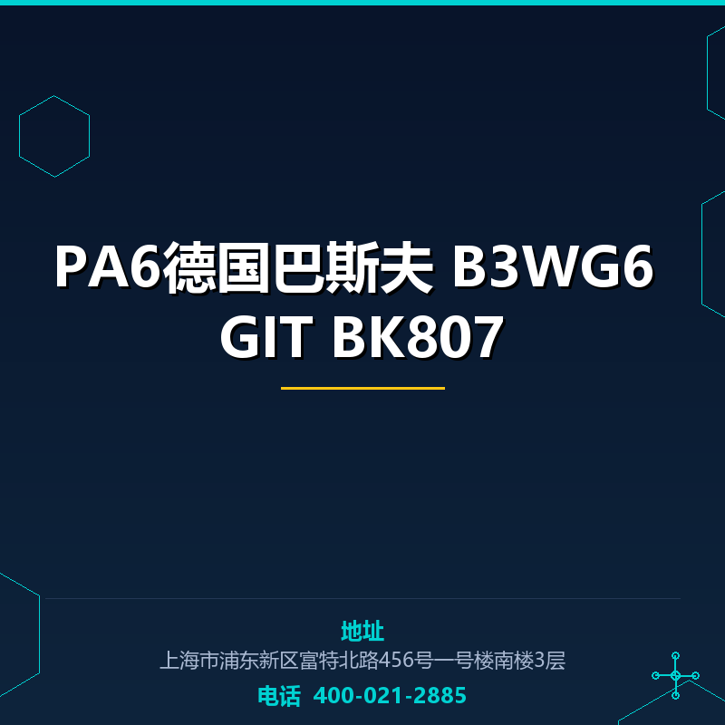 PA6德国巴斯夫 B3WG6 GIT BK807 None