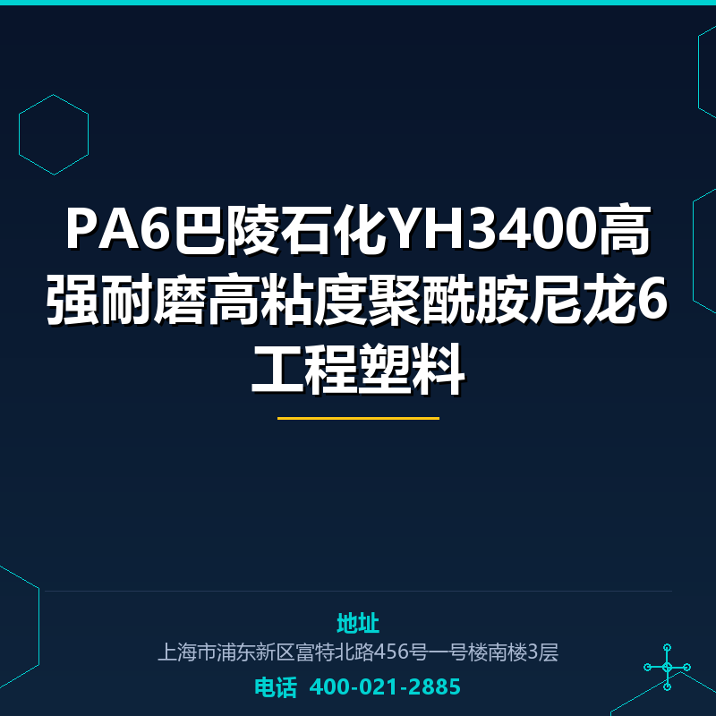PA6巴陵石化YH3400高强耐磨高粘度聚酰胺尼龙6工程塑料 None