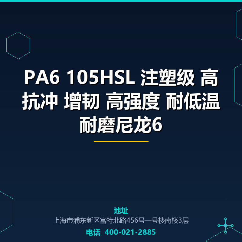 PA6 105HSL 注塑级 高抗冲 增韧 高强度 耐低温耐磨尼龙6 None
