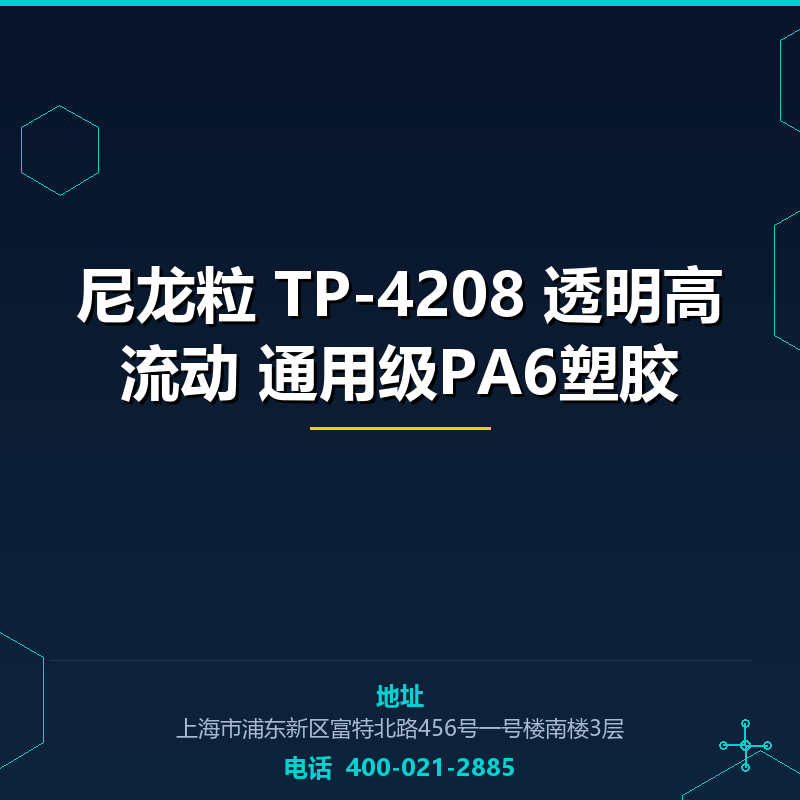 尼龙粒 TP-4208 透明高流动 通用级PA6塑胶原料 None