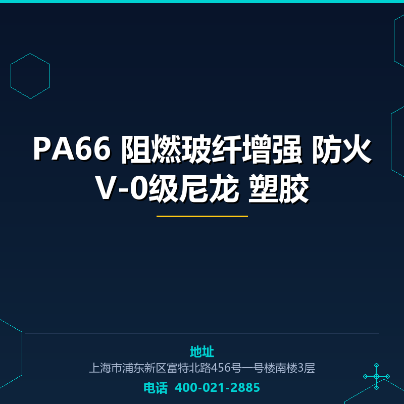 PA66 阻燃玻纤增强25% 防火V-0级尼龙 塑胶原料 None