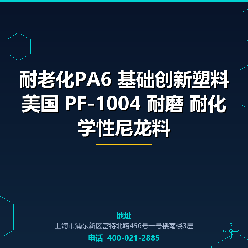 耐老化PA6 基础创新塑料美国 PF-1004 耐磨 耐化学性尼龙料 None