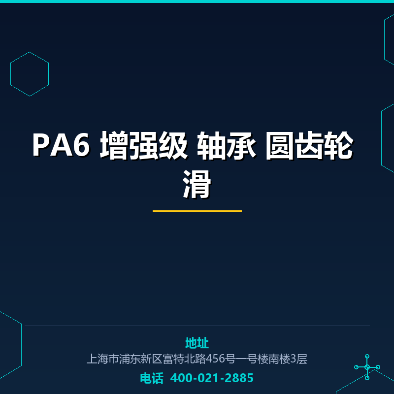 PA6 增强级 轴承 圆齿轮 滑 None