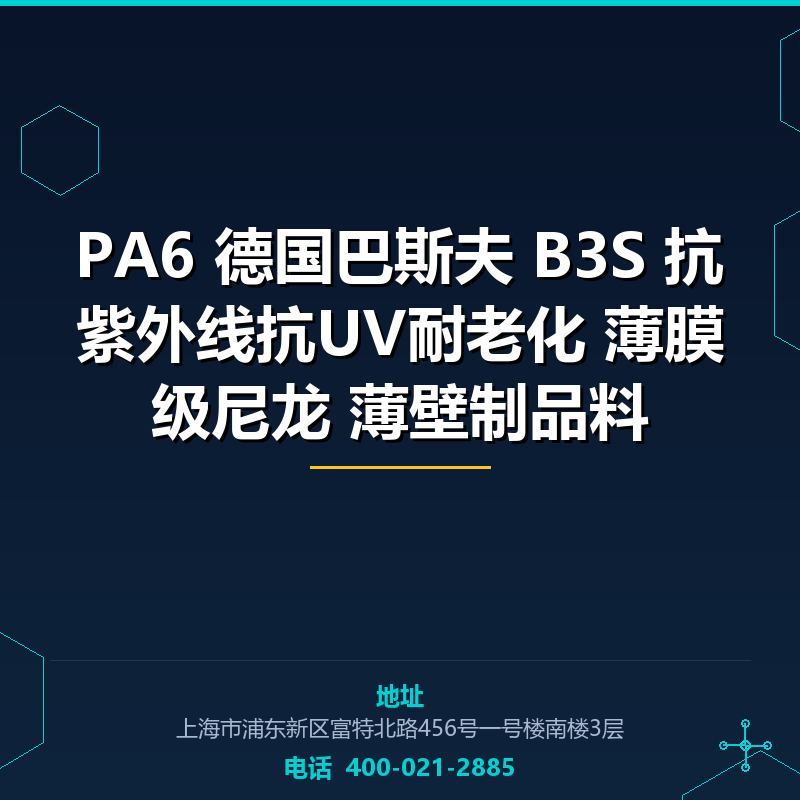 PA6 德国巴斯夫 B3S 抗紫外线抗UV耐老化 薄膜级尼龙 薄壁制品料 None