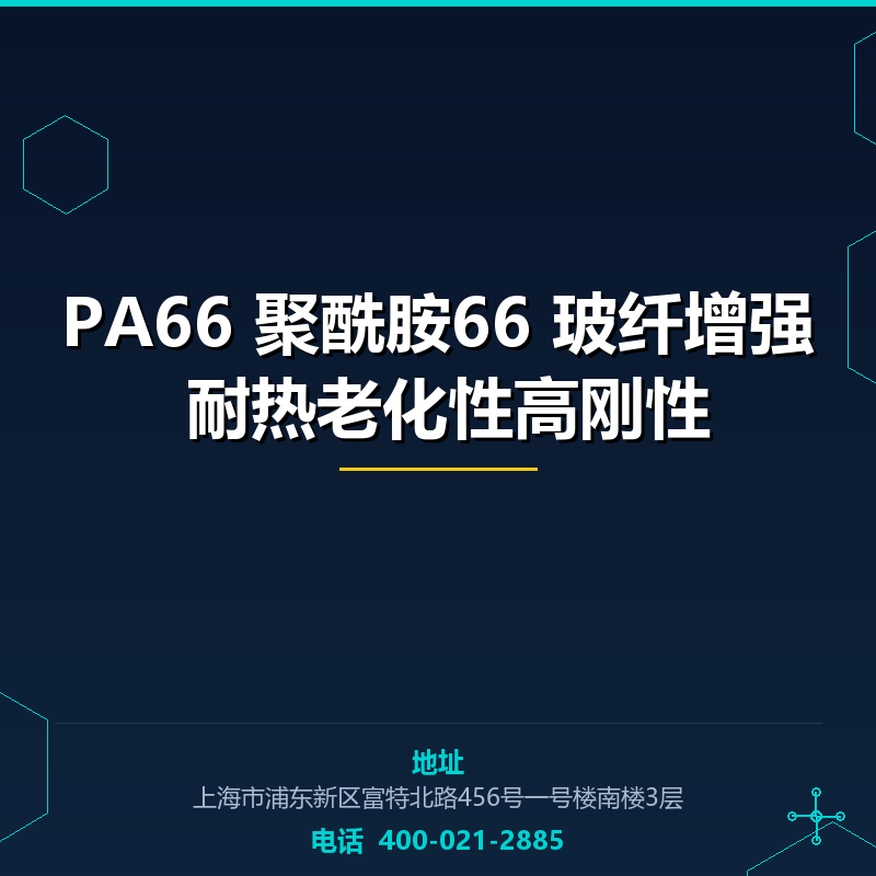 PA66 聚酰胺66 50% 玻纤增强 耐热老化性高刚性 None