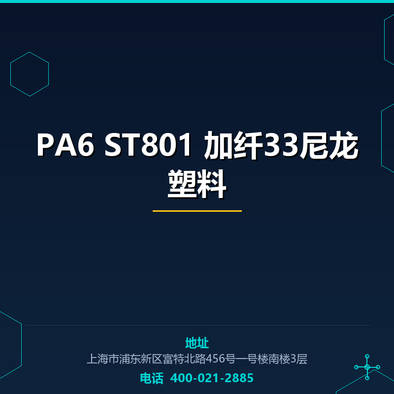 PA6 ST801 加纤33尼龙塑料 None