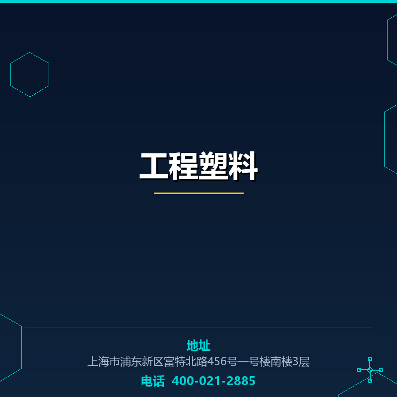 工程塑料 None
