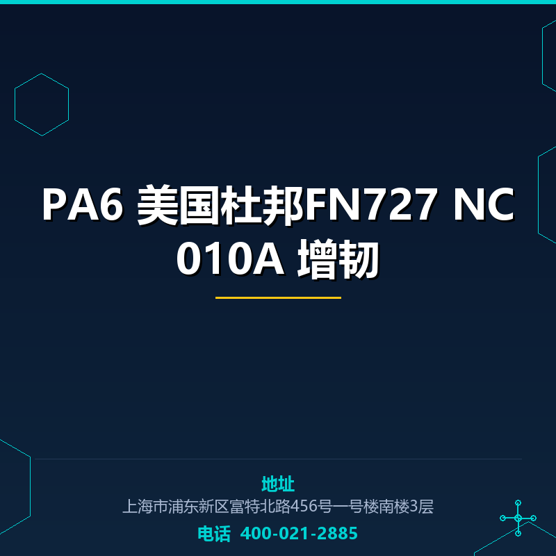 PA6 美国杜邦FN727 NC010A 增韧 None
