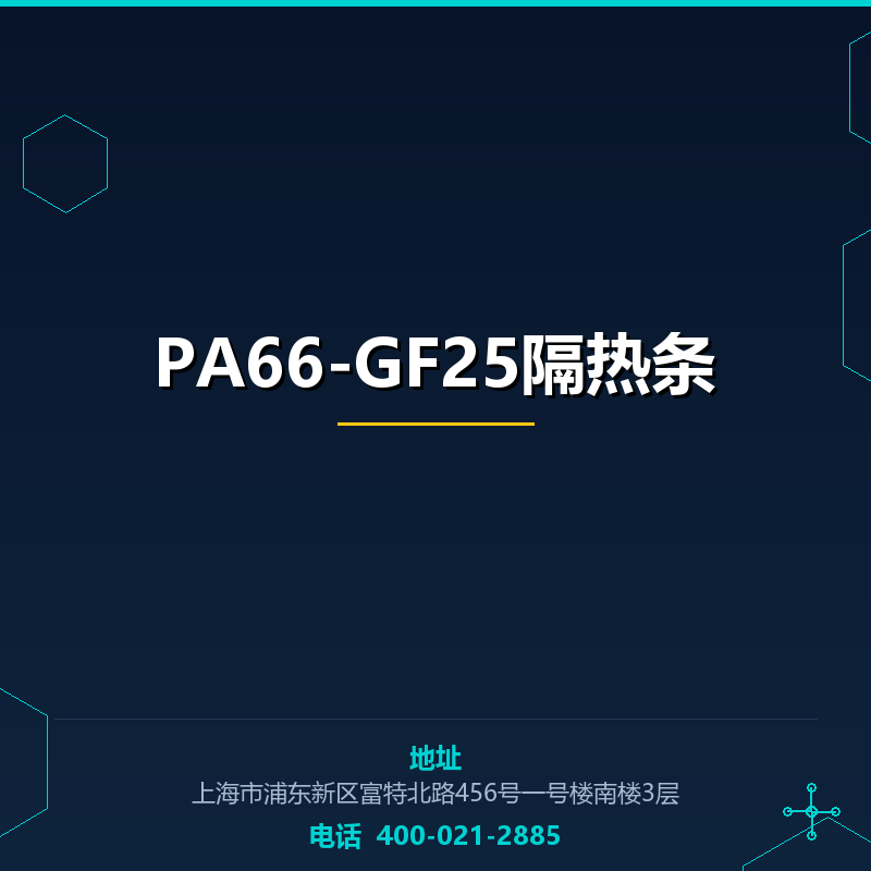 PA66-GF25隔热条 None