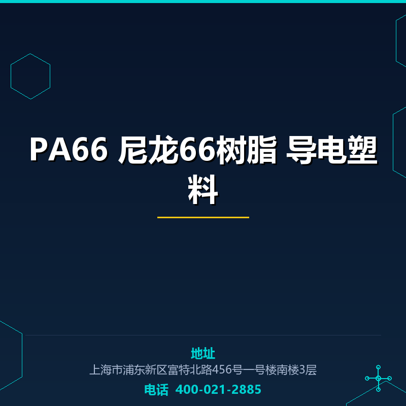 PA66 尼龙66树脂 导电塑料 None
