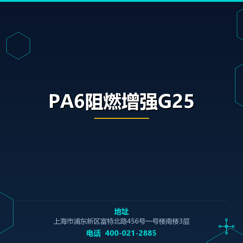 PA6阻燃增强G25 None