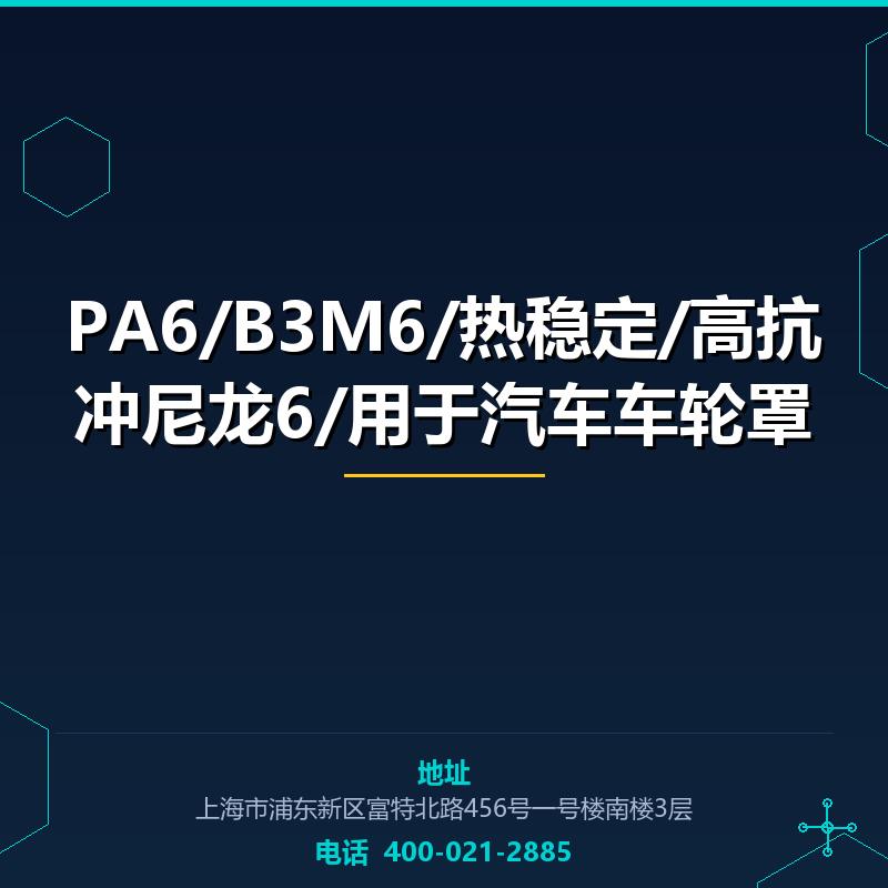 PA6/B3M6/热稳定/高抗冲尼龙6/用于汽车车轮罩 None