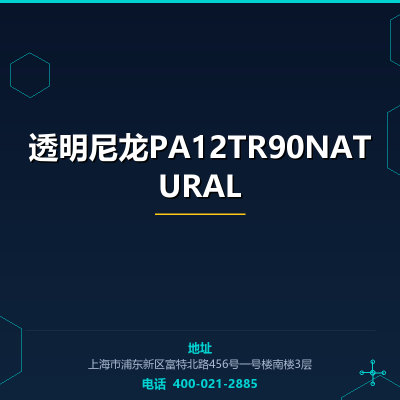 透明尼龙PA12TR90NATURAL None