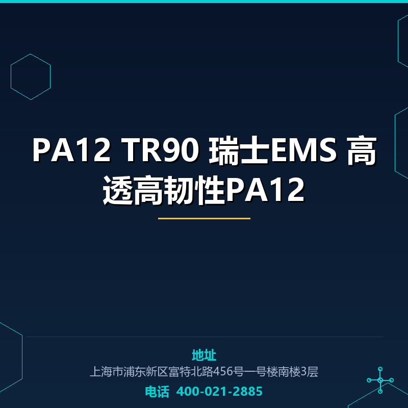 PA12 TR90 瑞士EMS 高透高韧性PA12 None
