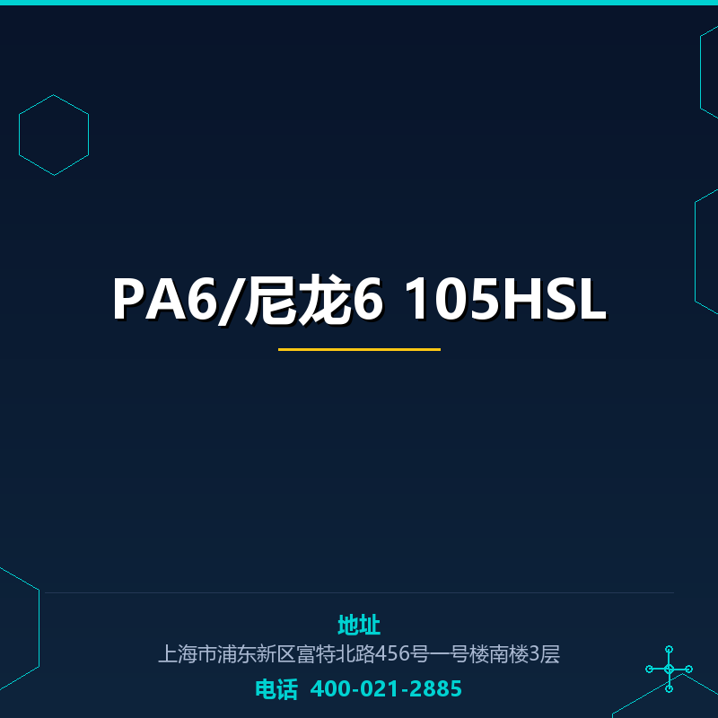 PA6/尼龙6 105HSL None