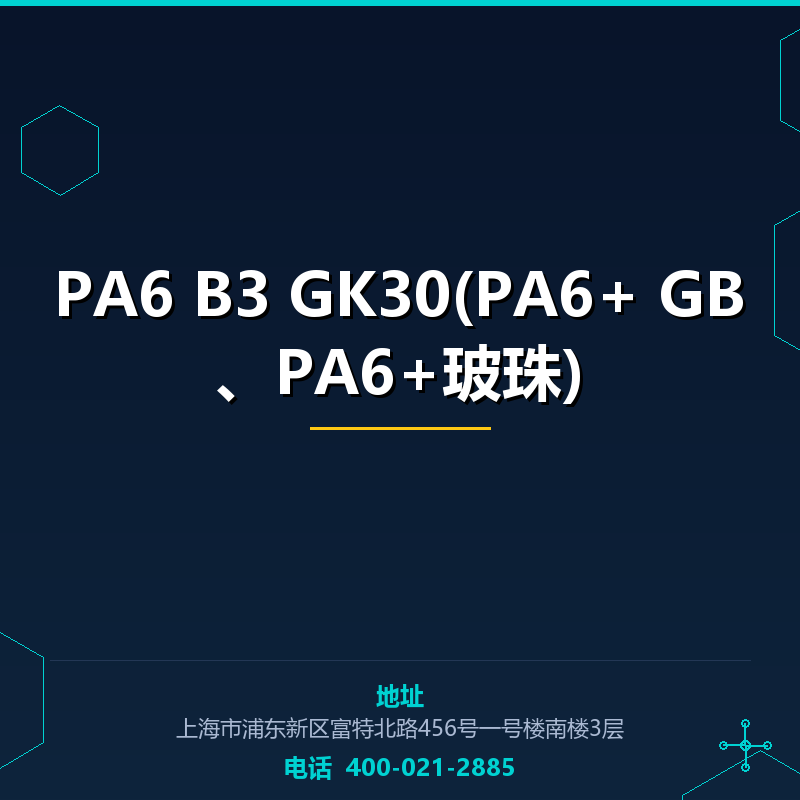 PA6 B3 GK30(PA6+30%GB、PA6+玻珠) None