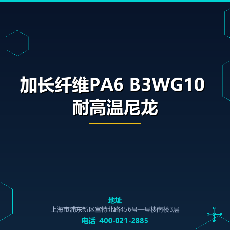 加长纤维PA6 B3WG10 耐高温尼龙 None