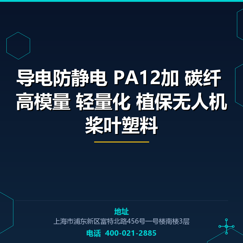 导电防静电 PA12加30%碳纤 高模量 轻量化 植保无人机桨叶塑料 None