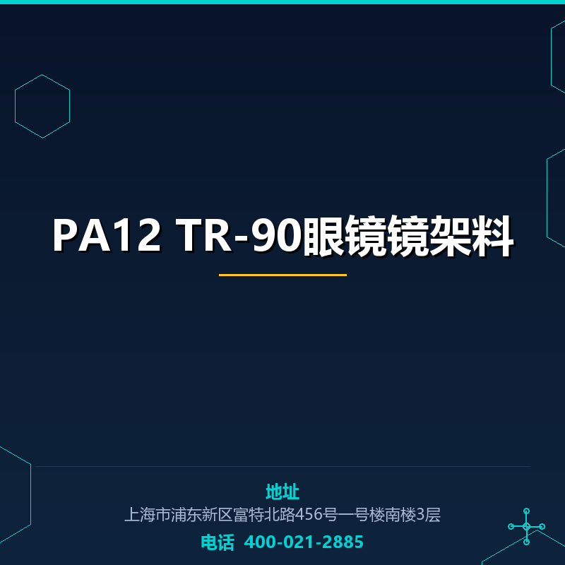PA12 TR-90眼镜镜架料 None