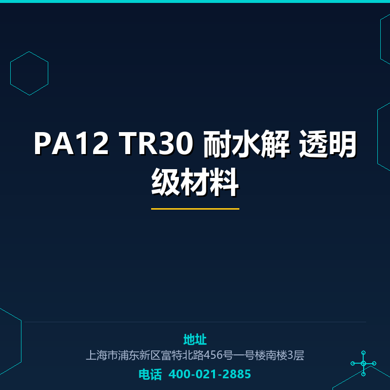 PA12 TR30 耐水解 透明级材料 None