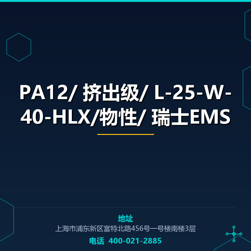PA12/ 挤出级/ L-25-W-40-HLX/物性/ 瑞士EMS None
