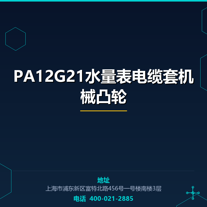 PA12G21水量表电缆套机械凸轮 None