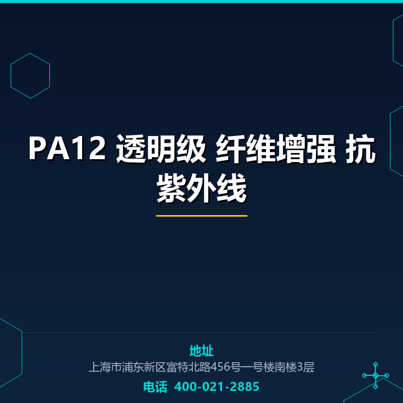 PA12 透明级 50%纤维增强 抗紫外线 None