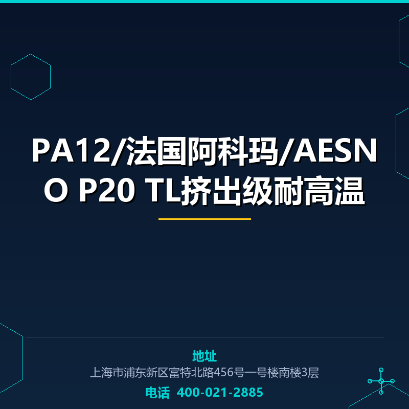 PA12/法国阿科玛/AESNO P20 TL挤出级耐高温 None