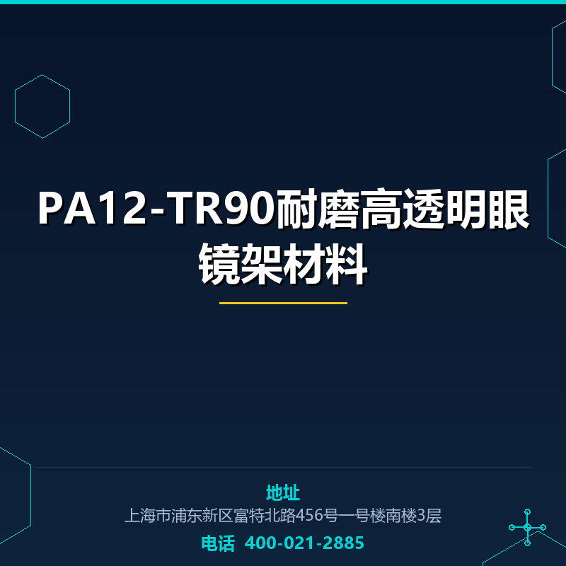 PA12-TR90耐磨高透明眼镜架材料 None