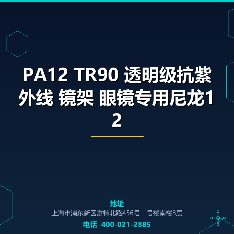 PA12 TR90 透明级抗紫外线 镜架 眼镜专用尼龙12原料 None
