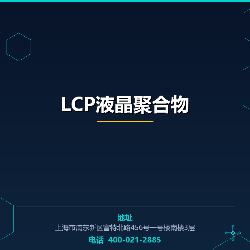 LCP液晶聚合物 None