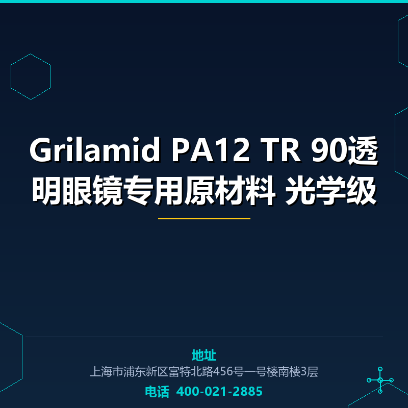 Grilamid PA12 TR 90透明眼镜专用原材料 光学级 None