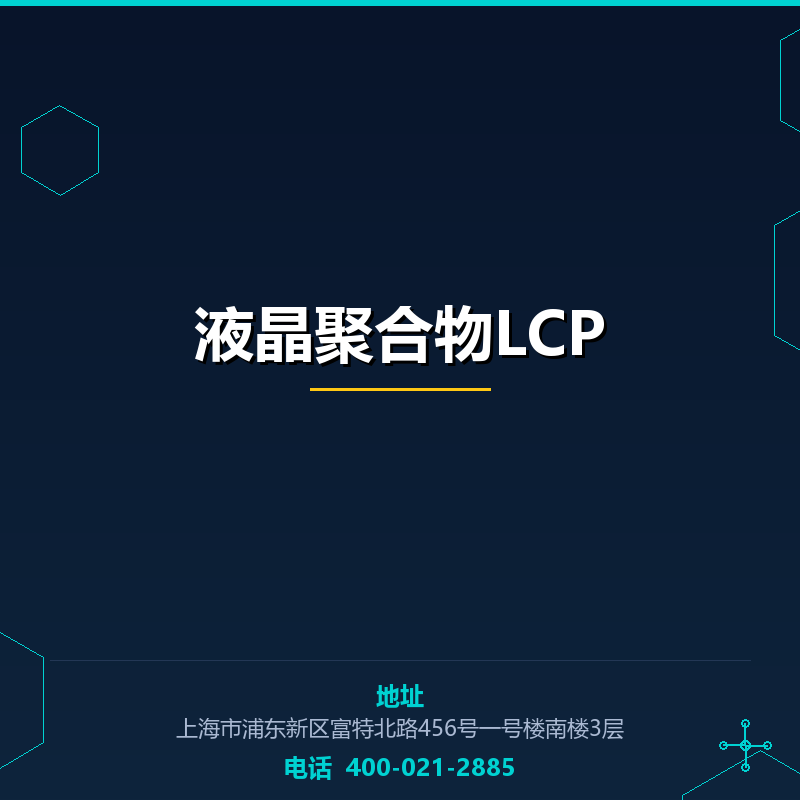 液晶聚合物LCP None