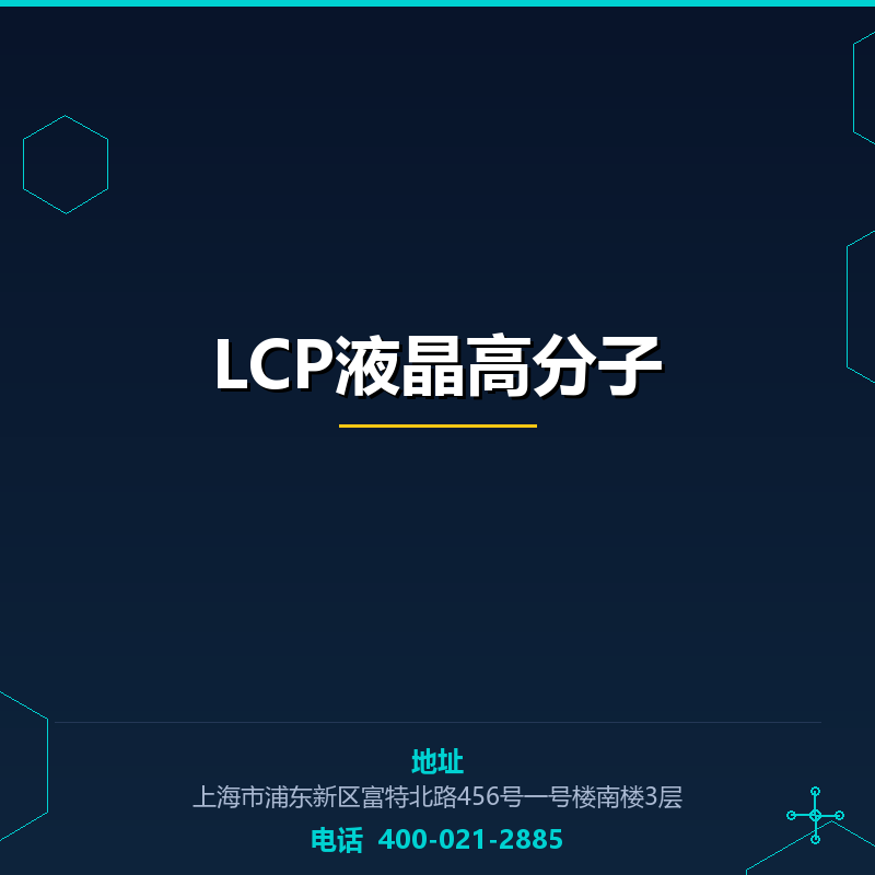 LCP液晶高分子 None