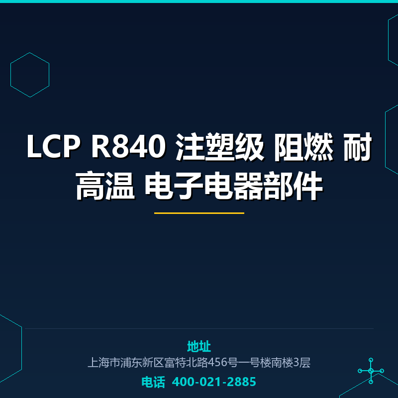 LCP R840 注塑级 阻燃 耐高温 电子电器部件 None