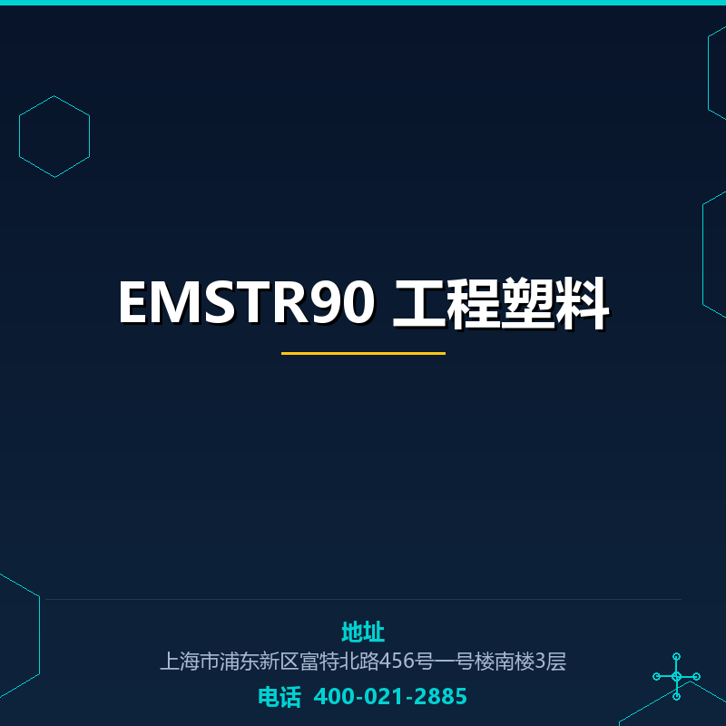 EMSTR90 工程塑料原料 None