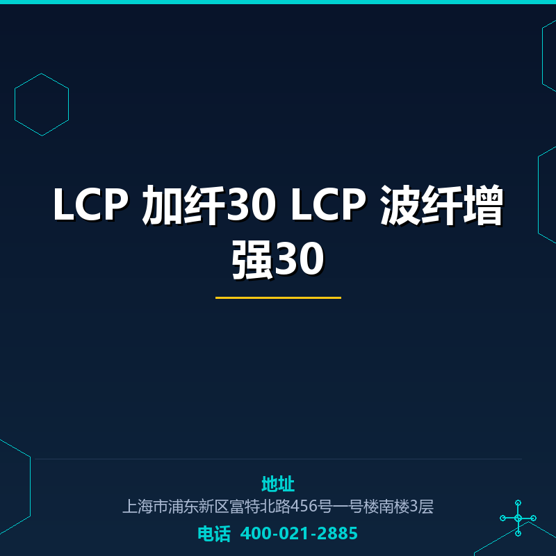 LCP 加纤30 LCP 波纤增强30 None