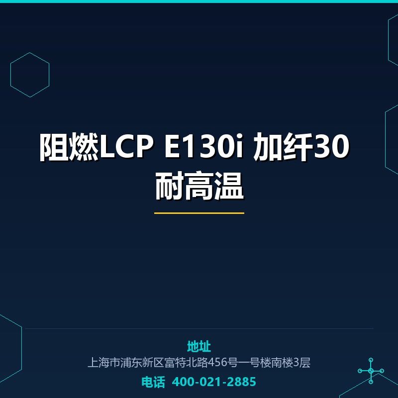 阻燃LCP E130i 加纤30 耐高温 None