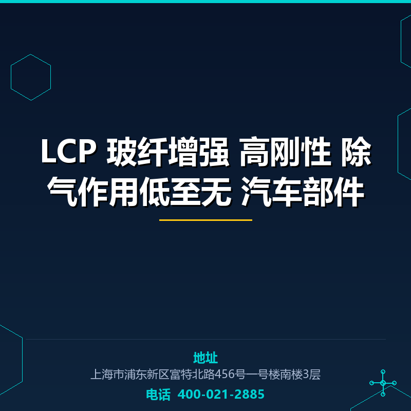 LCP 玻纤增强35% 高刚性 除气作用低至无 汽车部件 None