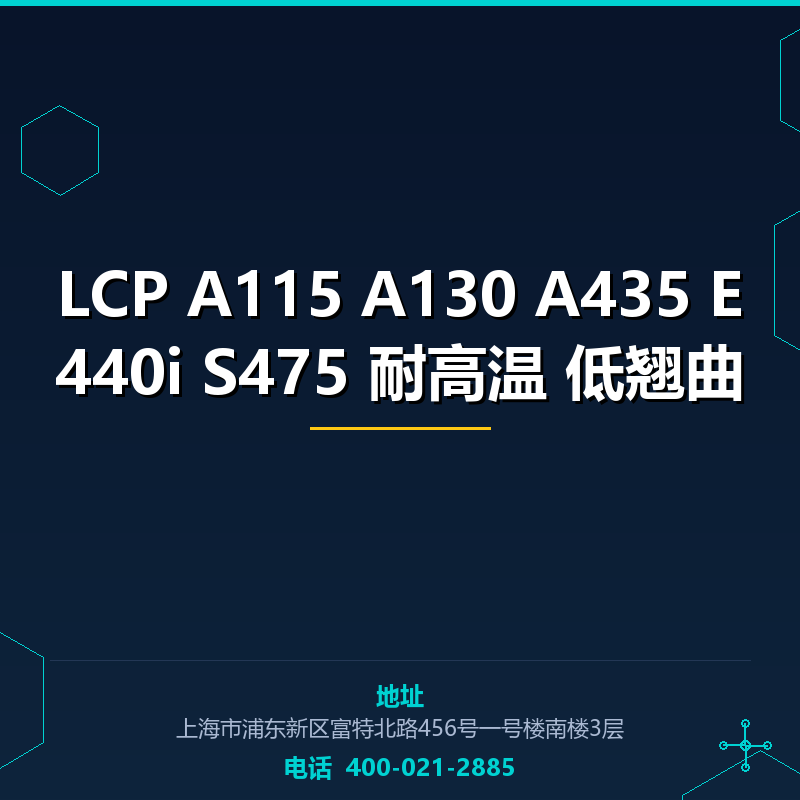 LCP A115 A130 A435 E440i S475 耐高温 低翘曲 None